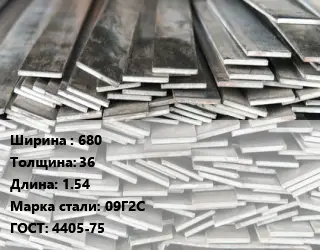 Полоса стальная профильная 680х36 L=1.54 Сталь: 09Г2С ГОСТ: 4405-75